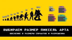Пиксель Арт: Введение в размеры спрайтов и разрешения.