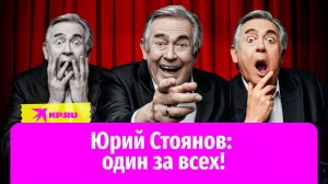 Юрий Стоянов признался: «Я стал успешным потому, что начал сниматься после сорока лет»