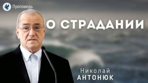 О страдании. Антонюк Н.С. Проповедь МСЦ ЕХБ