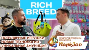 ПаркЗоо 2024 | RICH BREED: Хайповые игрушки и амуниция для собак и кошек