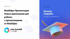 МойОфис Презентация. Новое приложение для работы с презентациями от МойОфис