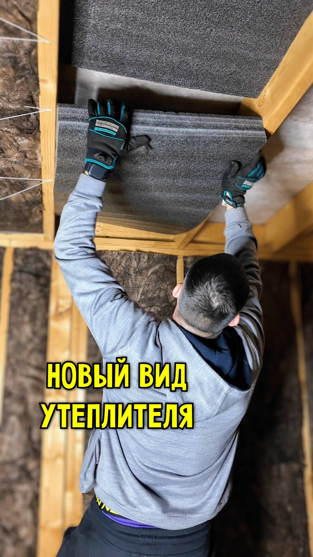 Утепление стенофоном #Стройка #СвоимиРуками #КаркасныйДом