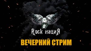 Rock нациЯ  вечерний стрим