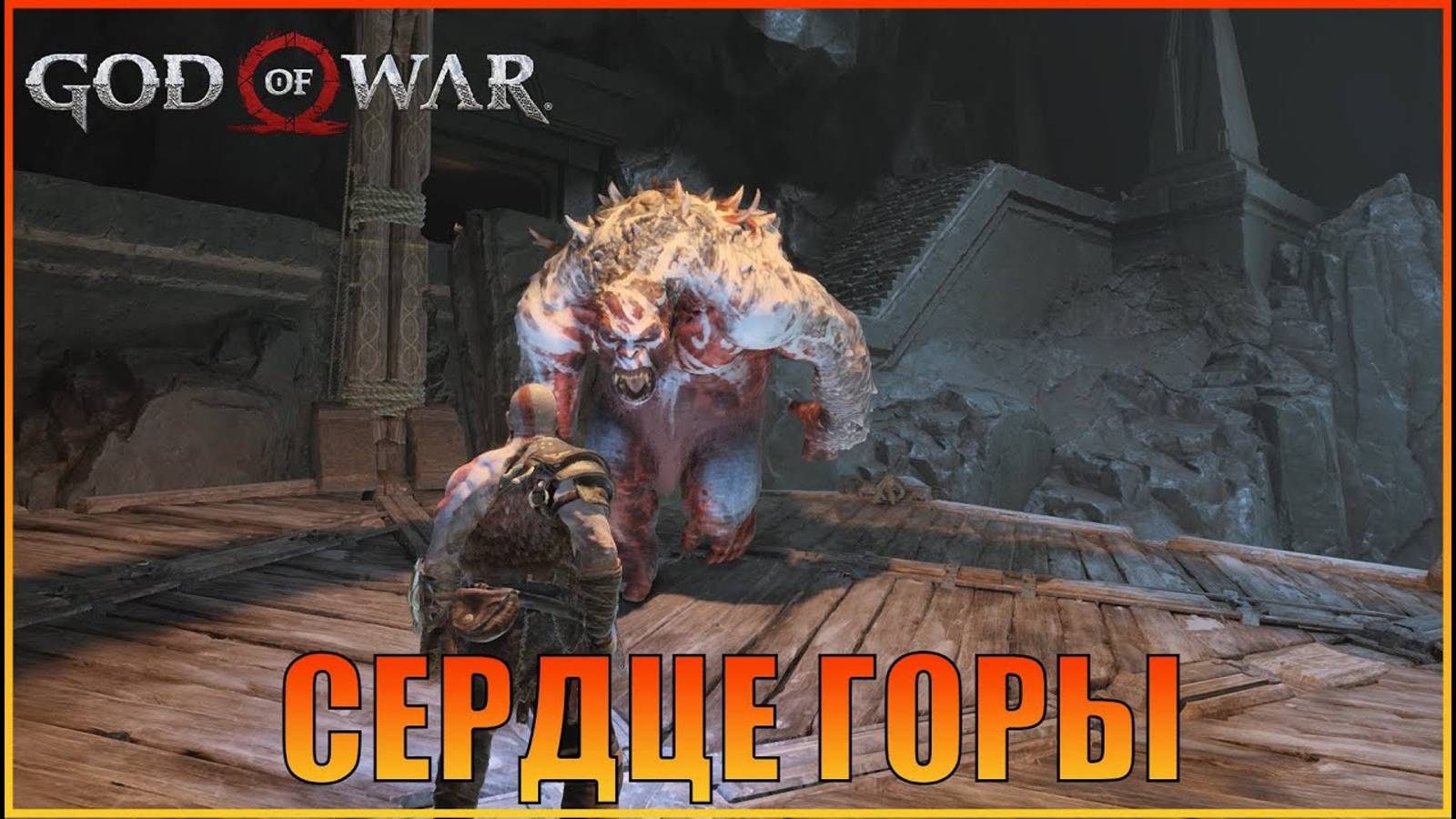 Сердце горы ПК версия  God of War