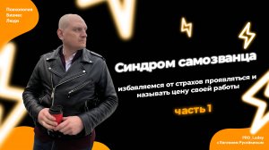 Синдром самозванца или как жить полной жизнью часть 1. Как избавиться