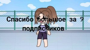 Спасибо за 9 подписчиков
