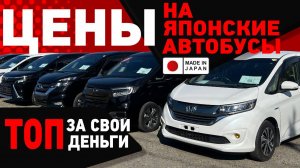 Японские минивэны Toyota Voxy, Noah, Honda Stepwgn, Nissan Serena. Цены на автобусы из