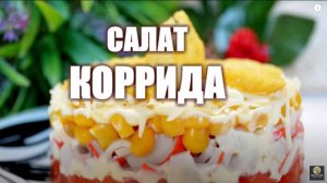 Салат с крабовыми палочками и помидорами. Салат Коррида. Рецепт салата.