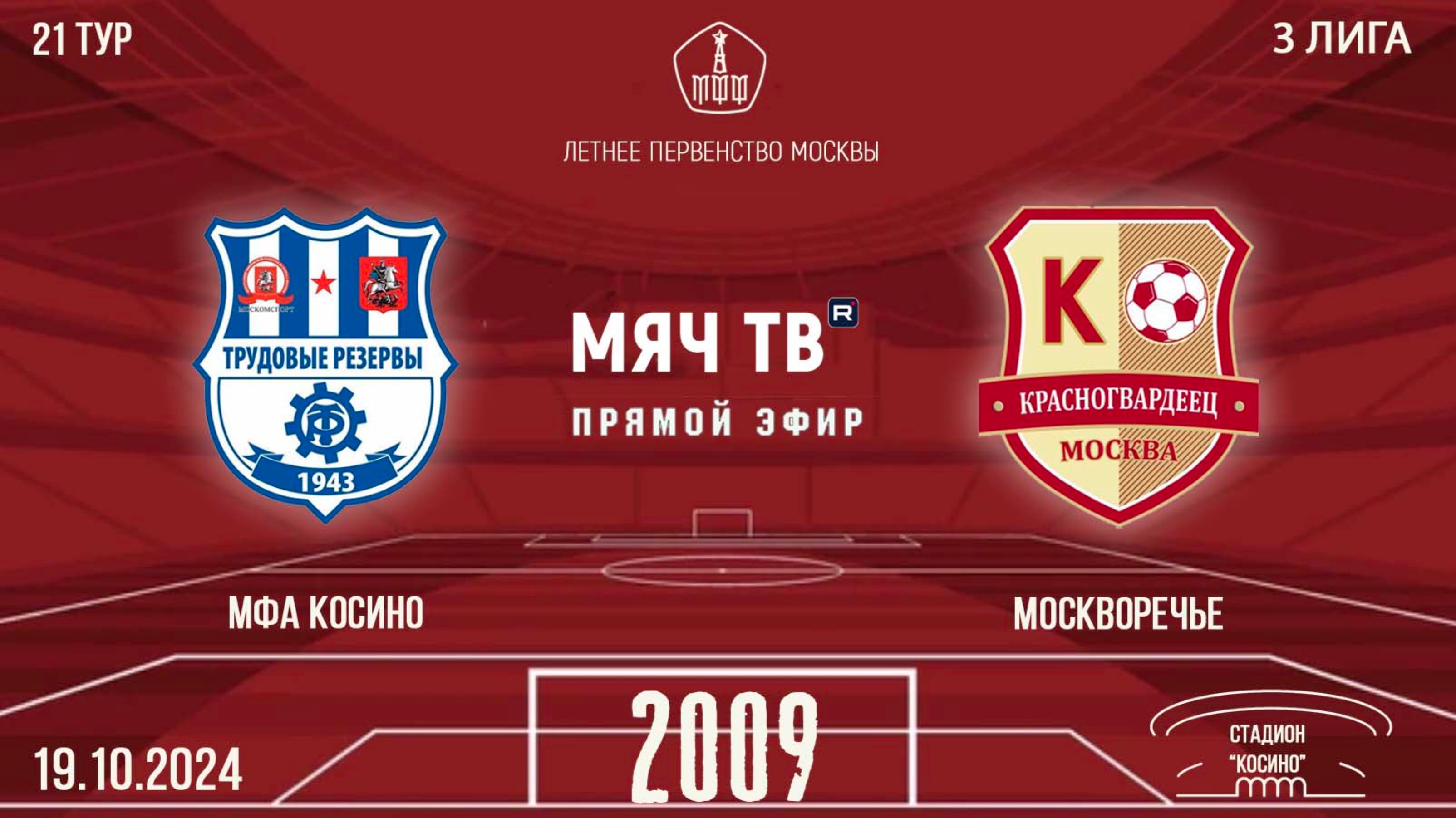 МФА Косино vs Москворечье 2009 (Начало 19.10.2024 в 12-50)