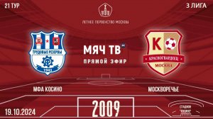 МФА Косино vs Москворечье 2009 (Начало 19.10.2024 в 12-50)