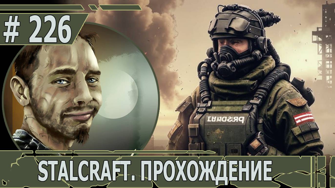 ИГРАЕМ В STALCRAFT | #stalcraft | #226 ЕЖЕНЕДЕЛЬНОЕ ПОРУЧЕНИЕ. ЧАСТЬ I