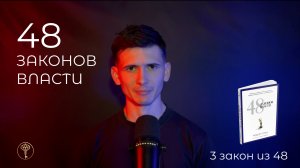 48 законов власти - 3 закон