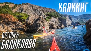 Балаклава | Каякинг | Октябрь 24