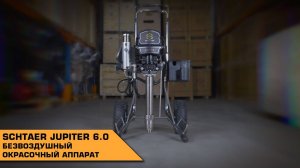 Безвоздушный окрасочный аппарат SCHTAER JUPITER 6.0