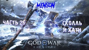 Твари пророчества | God of War: Ragnarok (2022, PC) #26