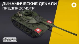 [Динамические декали в Armored Warfare]