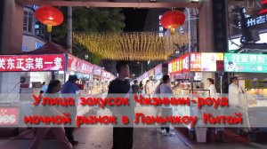 Улица закусок Чжэннин-роуд  ночной рынок в Ланьчжоу Китай_edit