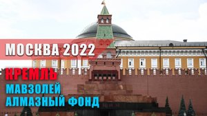 Как пройти в мавзолей Ленина и за стены Кремля? Где купить билеты? Алмазный фонд.