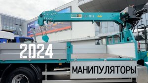 Обзор Манипуляторов с Ценами 2024г CTT EXPO Москва