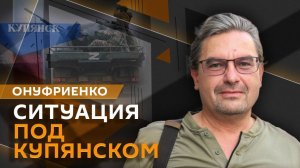 Михаил Онуфриенко. Почему США не хотят сбивать ракеты ВС РФ и что происходит под Купянском