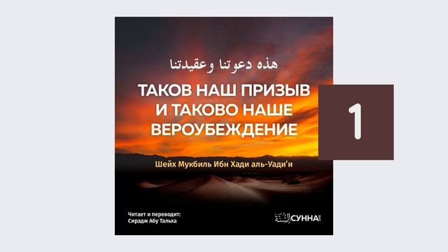 1. Таков наш призыв и таково наше вероубеждение // Сирадж Абу Тальха