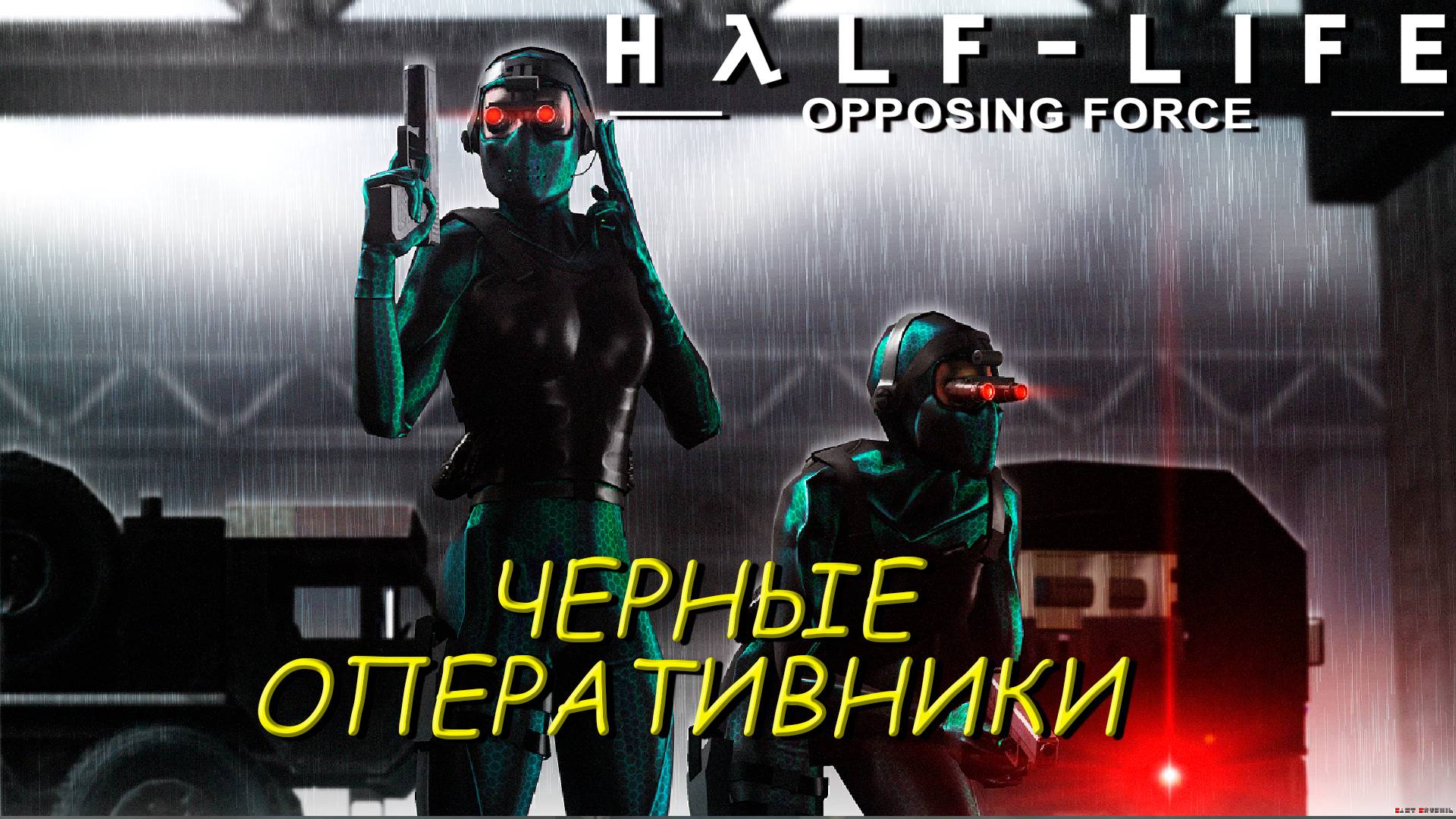 ЧЕРНЫЕ ОПЕРАТИВНИКИ ➤ Half-Life: Opposing Force #3