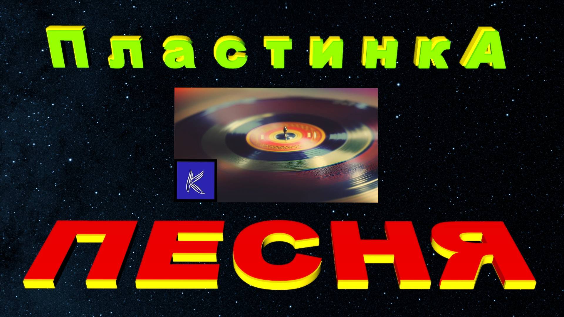 ПластинкА
