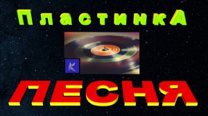 ПластинкА