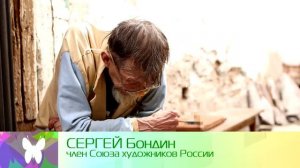 Художник Сергей Бондин. Православная программа "Светлый день"