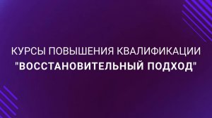 Коновалов-педагог - сотрудничества и восстановительный подход