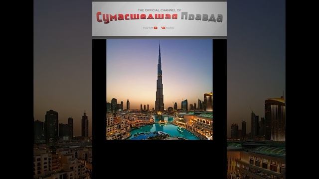 5 самых высоких зданий мира 1 место
