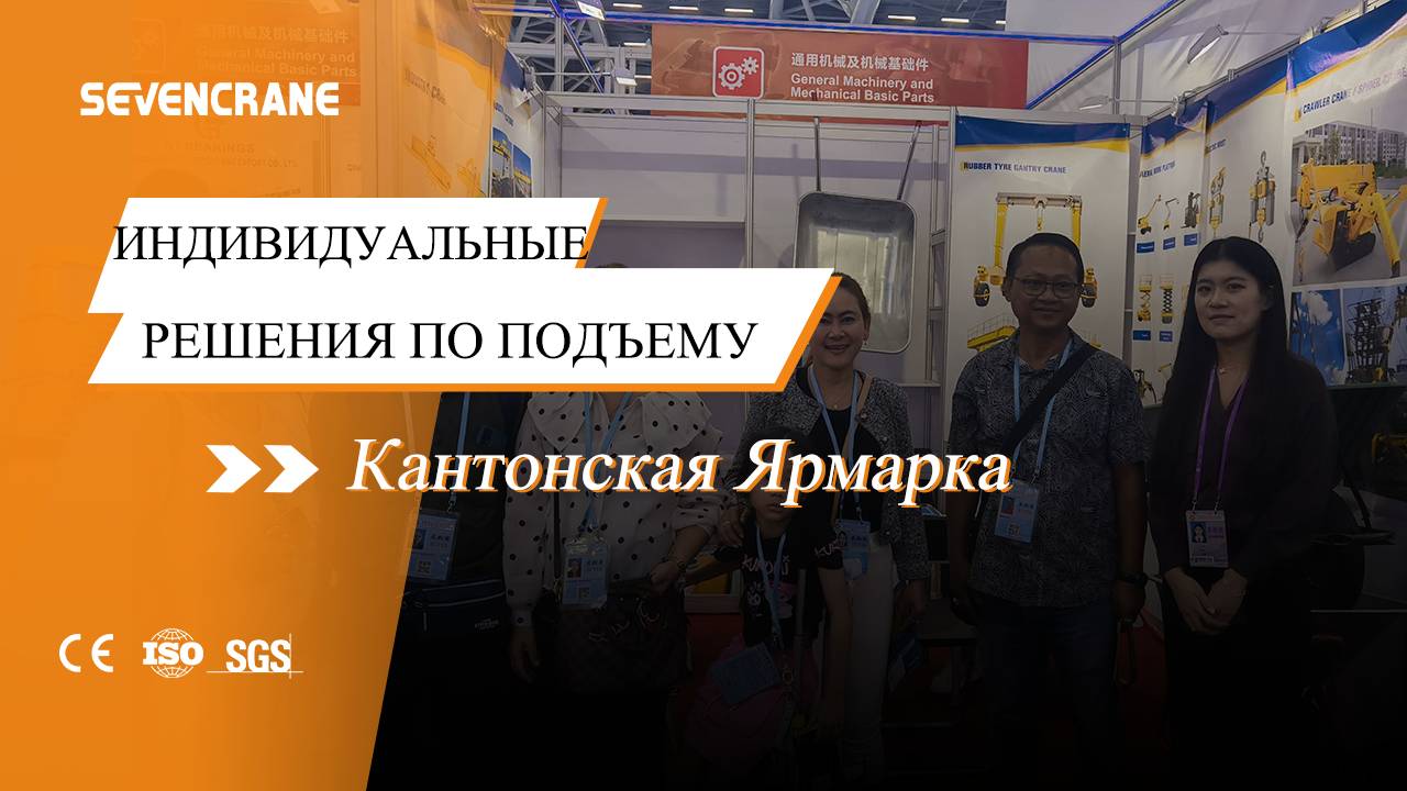 Кантонской ярмарке 2024! #SEVENCRANE #КантонскаяЯрмарка #ПодъемноеОборудование #МостовыеКраны