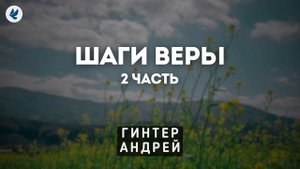 Шаги веры (2 часть) Гинтер А.И. Проповедь МСЦ ЕХБ