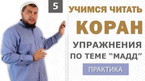 Урок №5: Упражнения к теме "Мадд" (Протяжение гласных)