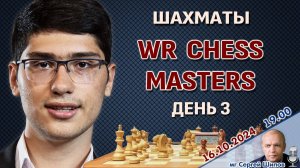 WR Chess Masters 2024, день 3 ⏰ 16 октября, 19.00 🎤 Сергей Шипов ♕ Шахматы