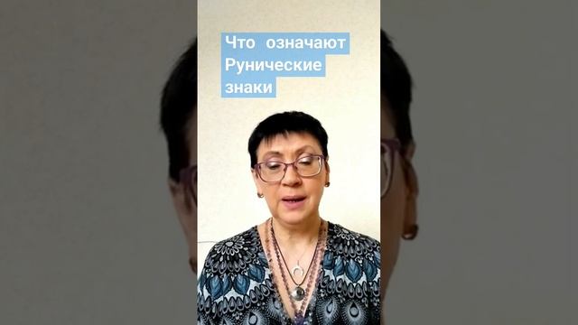 русские Руны. как взаимодействовать? Видео на канале #русскиеруны