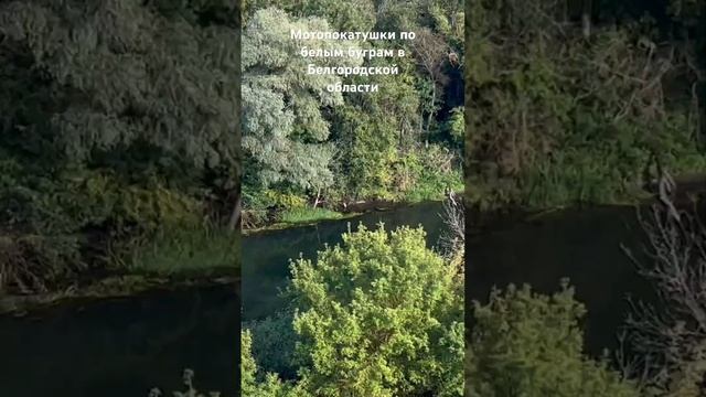 Экстримальные выходные на мотоцикле по БЕЛЫМ БУГРАМ в Белгородской области. #мульчерexpert