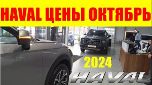 HAVAL ЦЕНЫ ОКТЯБРЬ 2024