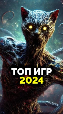 3 Лучшие Игры 2024, Которые Вам Точно Нельзя Пропускать