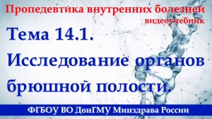 14.1. Исследование органов брюшной полости.