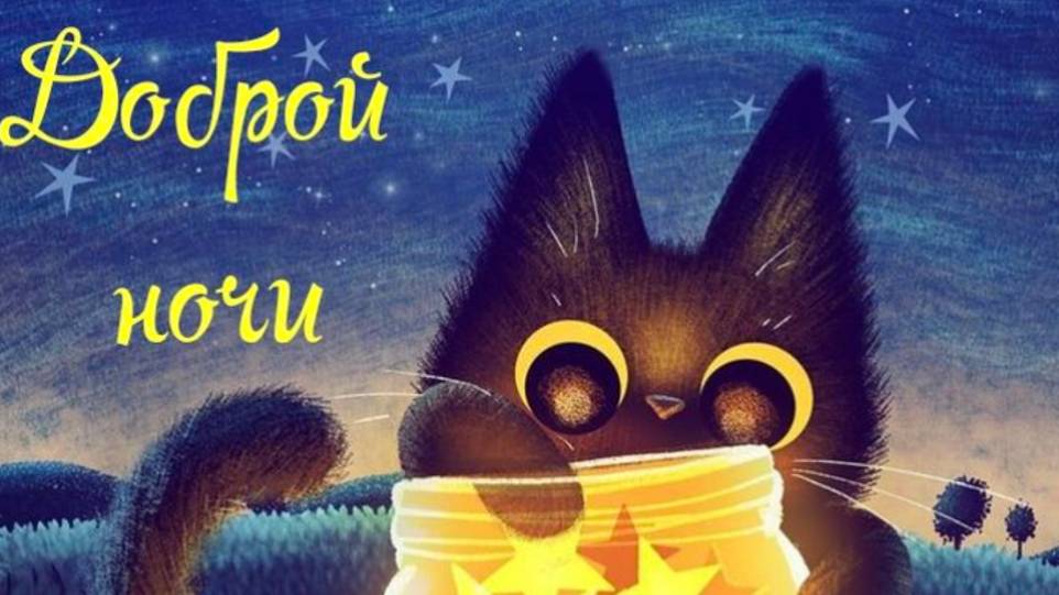 Доброй Ночи Сладких Снов! Пожелание Доброй Ночи - Спокойной ночи девушке #спокойнойночи #добройночи