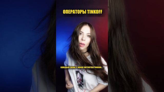 ТИНЬКОФФ ПРЕКРАТИ