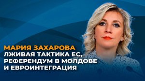 Захарова: нет ни одной истории успеха интеграции в ЕС за последние 20 лет