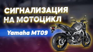 Установка сигнализации на мотоцикл Yamaha FZ-09: важные нюансы и советы