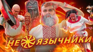 неоязычников