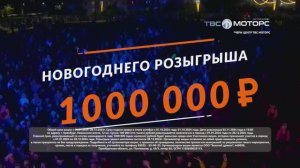 Реклама для Автосалона ТВС Моторс CHERY_ Новогодний розыгрыш