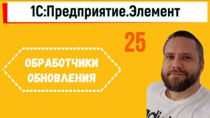 Обработчики обновления в 1С.Элементе