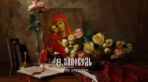 Десять Заповедей 8