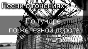 По тундре по железной дороге. Песни о гонениях. МСЦ ЕХБ