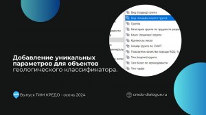 Добавление уникальных параметров для объектов геологического классификатора